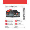 АККУМУЛЯТОР X0026 PROFIPOWER 18V 4.0AH LI-ION  MLI1840C УЛУЧШЕННАЯ СЕРИЯ