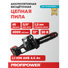 АККУМУЛЯТОРНАЯ ЦЕПНАЯ ПИЛА БЕСЩЕТОЧНАЯ E0114 PROFIPOWER MKDUC-20V