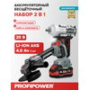 АККУМУЛЯТОРНЫЙ БЕСЩЕТОЧНЫЙ E0286 НАБОР 2В1 PROFIPOWER PROFISET-2H20