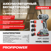 АККУМУЛЯТОРНЫЙ БЕСЩЕТОЧНЫЙ ШУРУПОВЕРТ СО СМЕННЫМИ НАСАДКАМИ PROFIPOWER MKBL-18BM E0250