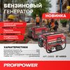 БЕНЗИНОВЫЙ ГЕНЕРАТОР G0003 PROFIPOWER БГ-4000Э