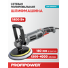ПОЛИРОВАЛЬНАЯ ШЛИФМАШИНА E0303 PROFIPOWER УПМ-180