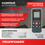 ЛАЗЕРНЫЙ ДАЛЬНОМЕР E0268 PROFIPOWER 60 МЕТРОВ PLD-60