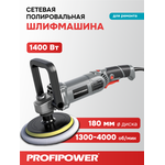 ПОЛИРОВАЛЬНАЯ ШЛИФМАШИНА E0303 PROFIPOWER УПМ-180