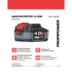 АККУМУЛЯТОР X0026 PROFIPOWER 18V 4.0AH LI-ION  MLI1840C УЛУЧШЕННАЯ СЕРИЯ