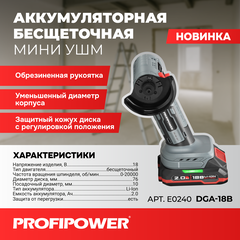 АККУМУЛЯТОРНАЯ БЕСЩЕТОЧНАЯ МИНИ УШМ PROFIPOWER DGA-18B E0240