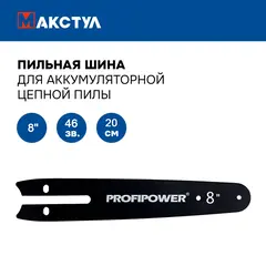 ПИЛЬНАЯ ШИНА ДЛЯ АККУМУЛЯТОРНОЙ ПИЛЫ B0728 - 8 ДЮЙМОВ 20 СМ 46 ЗВЕНЬЕВ