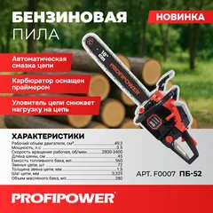 БЕНЗИНОВАЯ ПИЛА  PROFIPOWER ПБ-52 F0007