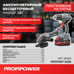 АККУМУЛЯТОРНЫЙ БЕСЩЕТОЧНЫЙ E0220 НАБОР PROFIPOWER 2В1 ТИП-2 УШМ MKDGA-18V И ШУРУПОВЕРТ MKBL-18B