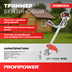 ТРИММЕР БЕНЗИНОВЫЙ F0006 PROFIPOWER БТ52