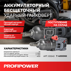 АККУМУЛЯТОРНЫЙ БЕСЩЕТОЧНЫЙ УДАРНЫЙ ГАЙКОВЕРТ E0243 PROFIPOWER T-4000NK КОРОТКИЙ ШПИНДЕЛЬ