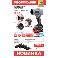 АККУМУЛЯТОРНАЯ БЕСЩЕТОЧНАЯ ВОЗДУХОДУВКА E0225 PROFIPOWER "TORNADO" MKBUB-18V