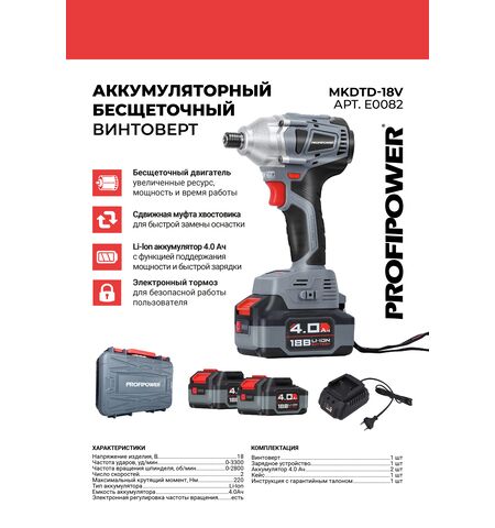 АККУМУЛЯТОРНЫЙ ВИНТОВЕРТ БЕCЩЕТОЧНЫЙ ИМПУЛЬСНЫЙ E0082 PROFIPOWER MKDTD-18V