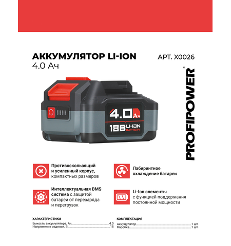АККУМУЛЯТОР X0026 PROFIPOWER 18V 4.0AH LI-ION  MLI1840C УЛУЧШЕННАЯ СЕРИЯ