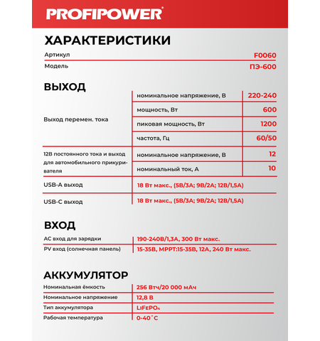 АККУМУЛЯТОРНАЯ ПОРТАТИВНАЯ ЭЛЕКТРОСТАНЦИЯ F0060 PROFIPOWER ПЭ-600 600ВТ