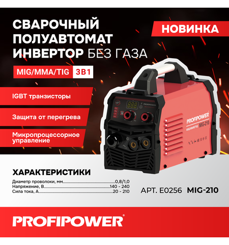 СВАРОЧНЫЙ ПОЛУАВТОМАТ ИНВЕРТОР БЕЗ ГАЗА PROFIPOWER MIG-210 MIG/MMA/TIG (3 B 1)