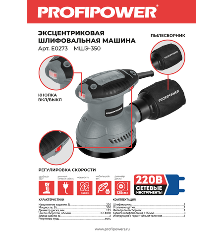 ЭКСЦЕНТРИКОВАЯ ШЛИФОВАЛЬНАЯ МАШИНА E0273 PROFIPOWER МШЭ-350