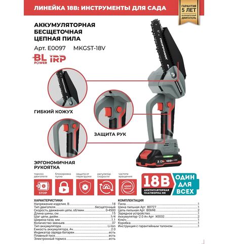 АККУМУЛЯТОРНАЯ ЦЕПНАЯ ПИЛА E0097-NEW PROFIPOWER MKGST-18V