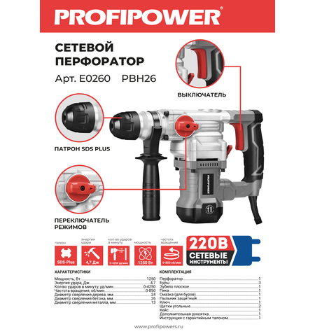 СЕТЕВОЙ ПЕРФОРАТОР SDS-PLUS E0260 PROFIPOWER PBH26