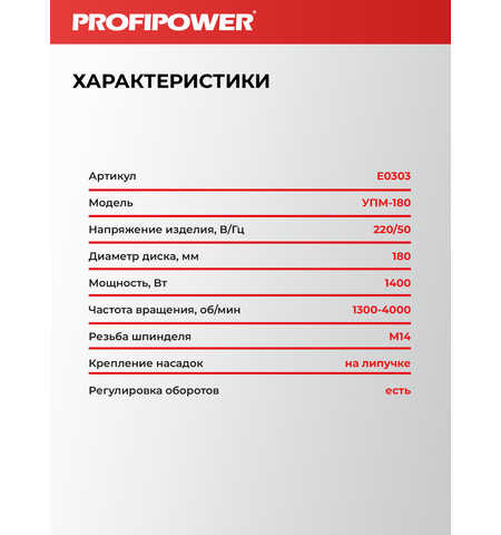 ПОЛИРОВАЛЬНАЯ ШЛИФМАШИНА E0303 PROFIPOWER УПМ-180