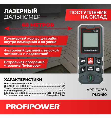 ЛАЗЕРНЫЙ ДАЛЬНОМЕР E0268 PROFIPOWER 60 МЕТРОВ PLD-60