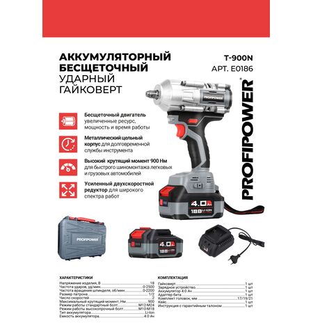 БЕСЩЕТОЧНЫЙ АККУМУЛЯТОРНЫЙ УДАРНЫЙ ГАЙКОВЕРТ E0186 PROFIPOWER T-900N