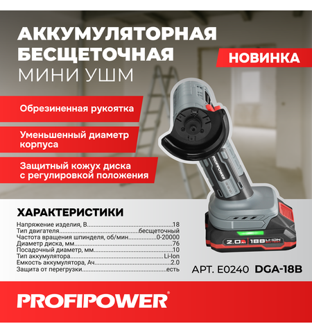 АККУМУЛЯТОРНАЯ БЕСЩЕТОЧНАЯ МИНИ УШМ PROFIPOWER DGA-18B E0240