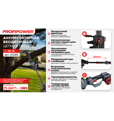 АККУМУЛЯТОРНАЯ ЦЕПНАЯ ПИЛА E0285 PROFIPOWER PL-12 С ТЕЛЕСКОПИЧЕСКОЙ ШТАНГОЙ