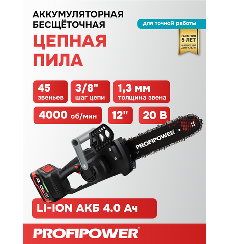 АККУМУЛЯТОРНАЯ ЦЕПНАЯ ПИЛА БЕСЩЕТОЧНАЯ E0114 PROFIPOWER MKDUC-20V