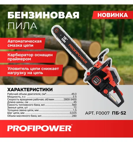 БЕНЗИНОВАЯ ПИЛА  PROFIPOWER ПБ-52 F0007