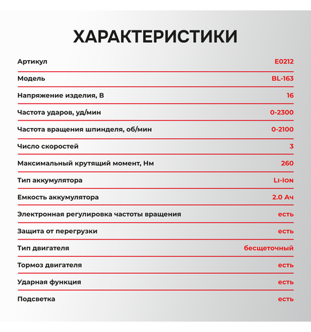АККУМУЛЯТОРНЫЙ БЕСЩЕТОЧНЫЙ УДАРНЫЙ ГАЙКОВЕРТ E0212 PROFIPOWER BL-163