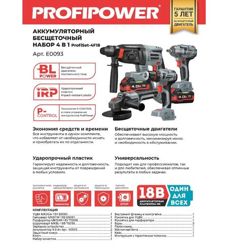 АККУМУЛЯТОРНЫЙ БЕСЩЕТОЧНЫЙ НАБОР E0093 PROFIPOWER 4В1 PROFISET-4F18