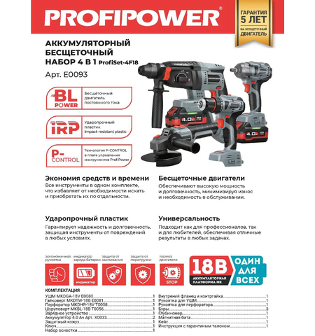 АККУМУЛЯТОРНЫЙ БЕСЩЕТОЧНЫЙ НАБОР E0093 PROFIPOWER 4В1 PROFISET-4F18
