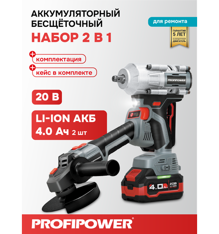 АККУМУЛЯТОРНЫЙ БЕСЩЕТОЧНЫЙ E0286 НАБОР 2В1 PROFIPOWER PROFISET-2H20