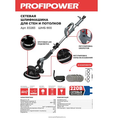 ШЛИФМАШИНА ДЛЯ СТЕН И ПОТОЛКОВ E0283 PROFIPOWER ШМБ-900