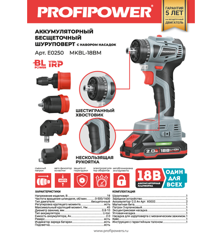 АККУМУЛЯТОРНЫЙ БЕСЩЕТОЧНЫЙ ШУРУПОВЕРТ СО СМЕННЫМИ НАСАДКАМИ PROFIPOWER MKBL-18BM E0250
