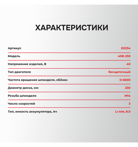 АККУМУЛЯТОРНАЯ БЕСЩЕТОЧНАЯ УШМ E0234 PROFIPOWER СЕРИЯ 40B 40B-230
