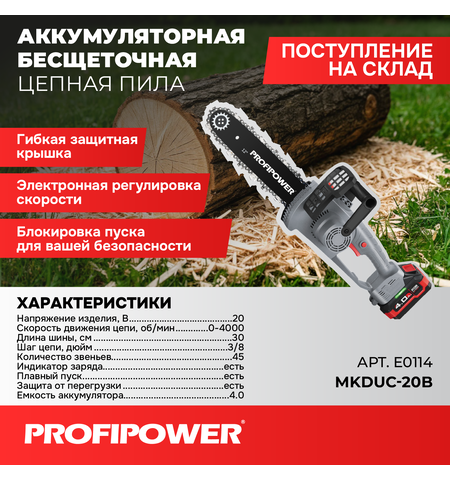 АККУМУЛЯТОРНАЯ ЦЕПНАЯ ПИЛА БЕСЩЕТОЧНАЯ E0114 PROFIPOWER MKDUC-20V