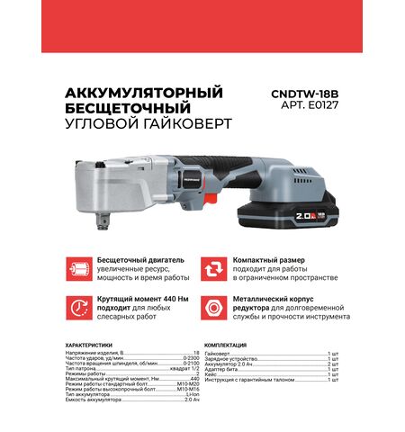 АККУМУЛЯТОРНЫЙ УГЛОВОЙ ГАЙКОВЕРТ БЕСЩЕТОЧНЫЙ E0127 PROFIPOWER CNDTW-18B