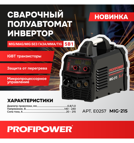 СВАРОЧНЫЙ ИНВЕРТОР ПОЛУАВТОМАТ PROFIPOWER MIG-215 5 В 1