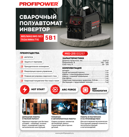 СВАРОЧНЫЙ ИНВЕРТОР ПОЛУАВТОМАТ PROFIPOWER MIG-215 5 В 1