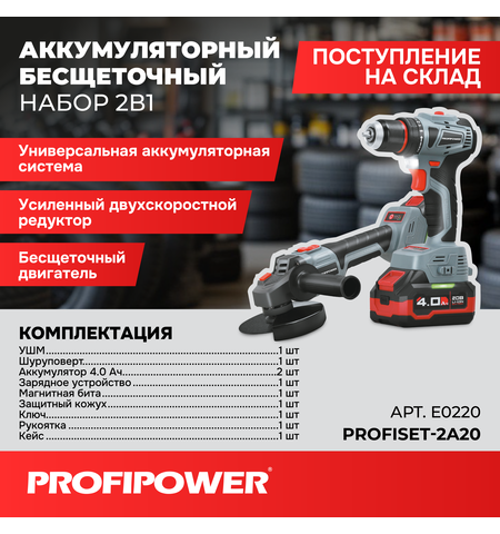 АККУМУЛЯТОРНЫЙ БЕСЩЕТОЧНЫЙ E0220 НАБОР PROFIPOWER 2В1 ТИП-2 УШМ MKDGA-18V И ШУРУПОВЕРТ MKBL-18B