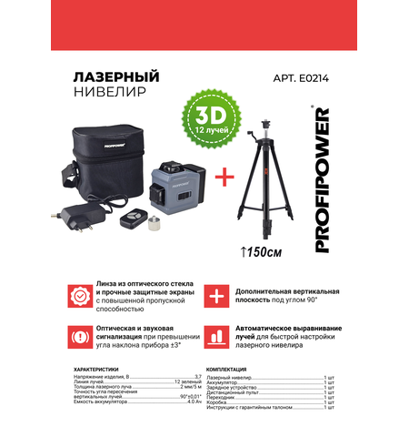 ЛАЗЕРНЫЙ НИВЕЛИР E0214 PROFIPOWER NL-12G + ШТАТИВ E0051, ВЫСОТА 1,5М