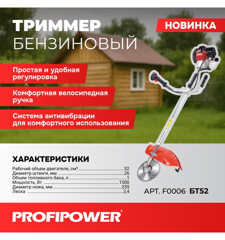 ТРИММЕР БЕНЗИНОВЫЙ F0006 PROFIPOWER БТ52