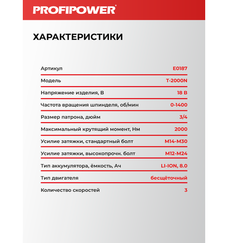 АККУМУЛЯТОРНЫЙ ГАЙКОВЕРТ БЕСЩЕТОЧНЫЙ УДАРНЫЙ E0187 PROFIPOWER T-2000N