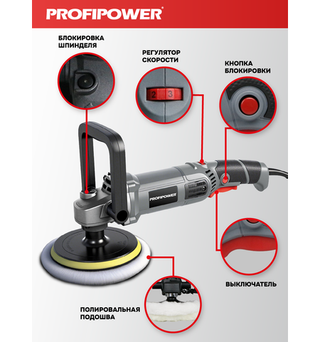 ПОЛИРОВАЛЬНАЯ ШЛИФМАШИНА E0303 PROFIPOWER УПМ-180