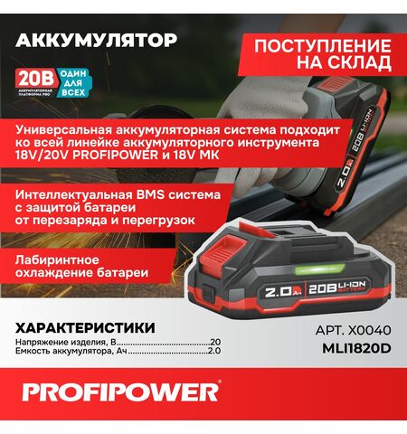 АККУМУЛЯТОР X0040 PROFIPOWER 20V 2.0AH LI-ION MLI1820D