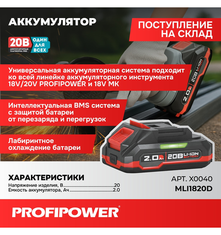 АККУМУЛЯТОР X0040 PROFIPOWER 20V 2.0AH LI-ION MLI1820D