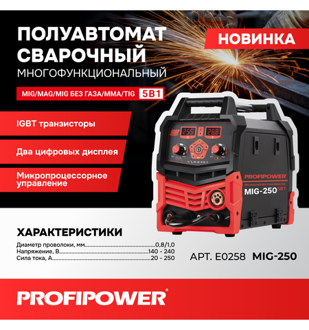 ПОЛУАВТОМАТ СВАРОЧНЫЙ МНОГОФУНКЦИОНАЛЬНЫЙ PROFIPOWER MIG-250 5 В 1