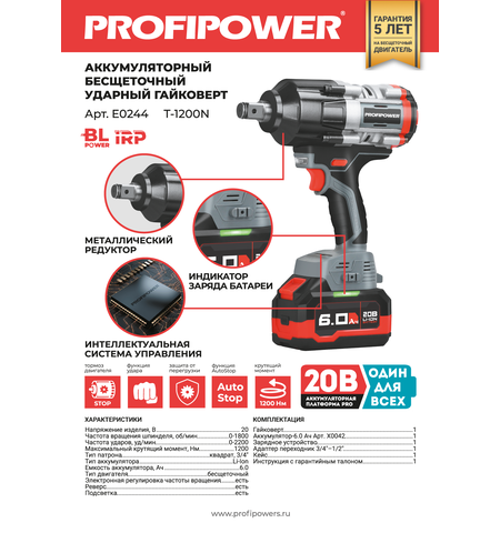 АККУМУЛЯТОРНЫЙ БЕСЩЕТОЧНЫЙ УДАРНЫЙ ГАЙКОВЕРТ E0244 PROFIPOWER T-1200N